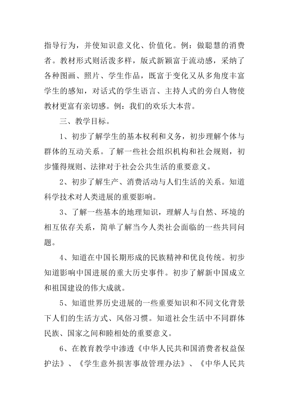 小学四年级上册语文学科渗透法制教育教学计划_第2页