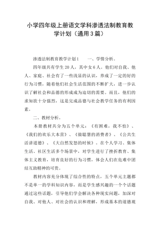 小学四年级上册语文学科渗透法制教育教学计划