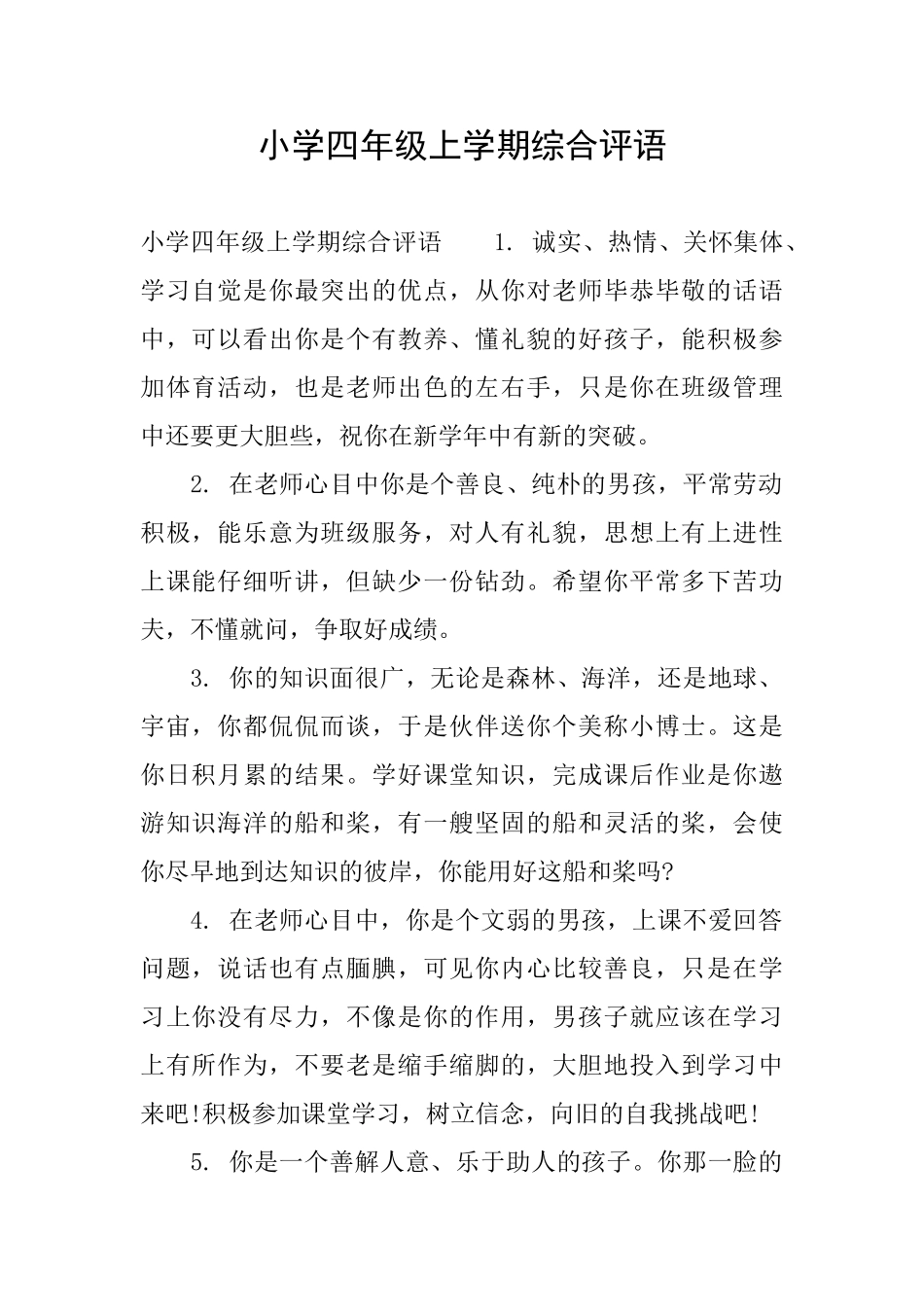 小学四年级上学期综合评语_第1页