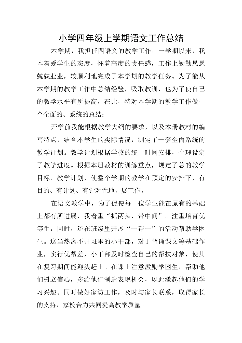 小学四年级上学期语文工作总结_第1页