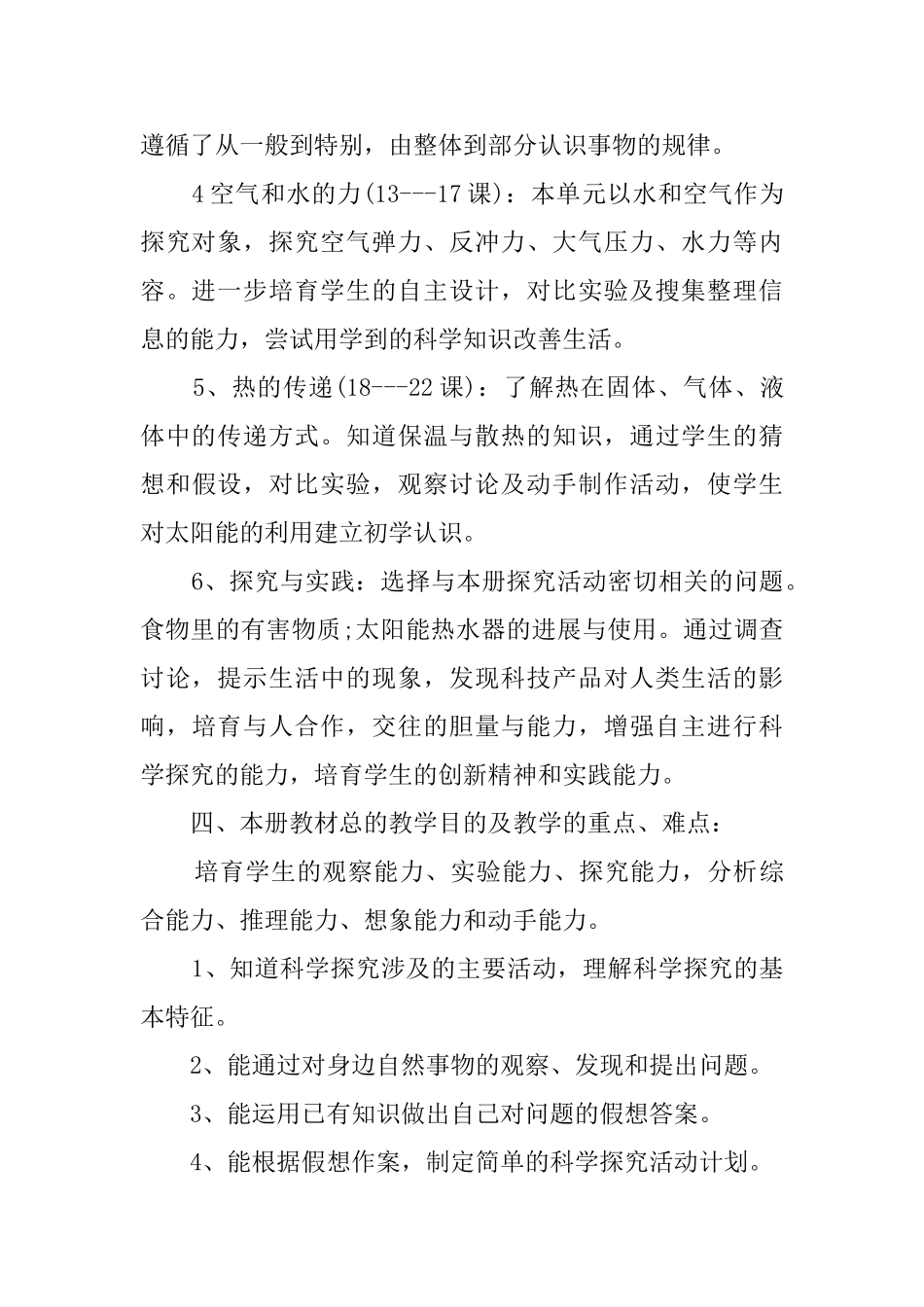 小学四年级上学期科学教学工作计划_第3页