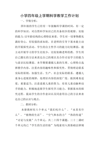 小学四年级上学期科学教学工作计划
