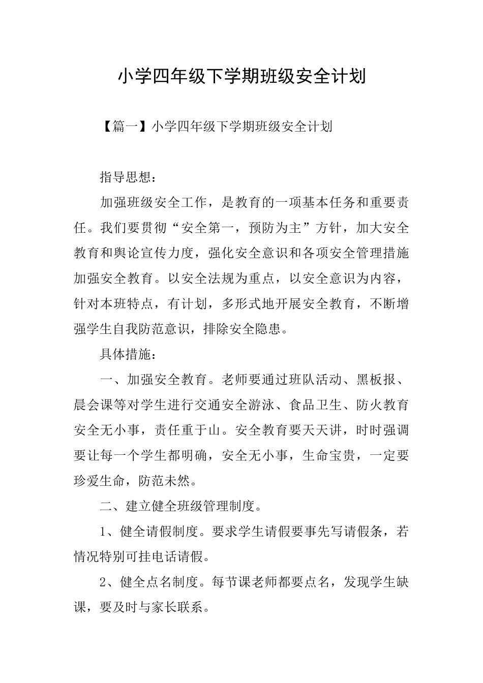 小学四年级下学期班级安全计划_第1页