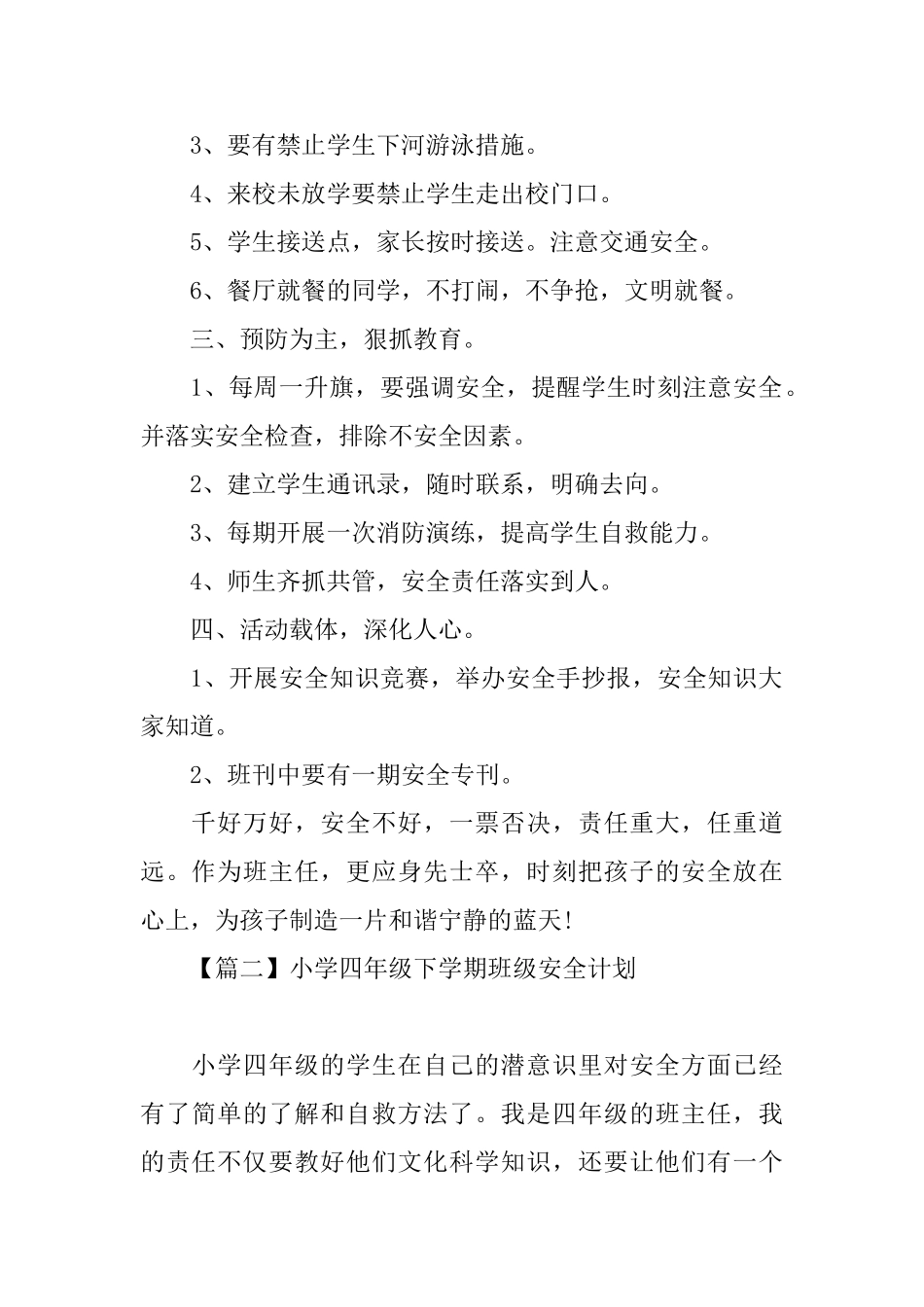 小学四年级下学期班级安全计划_第2页