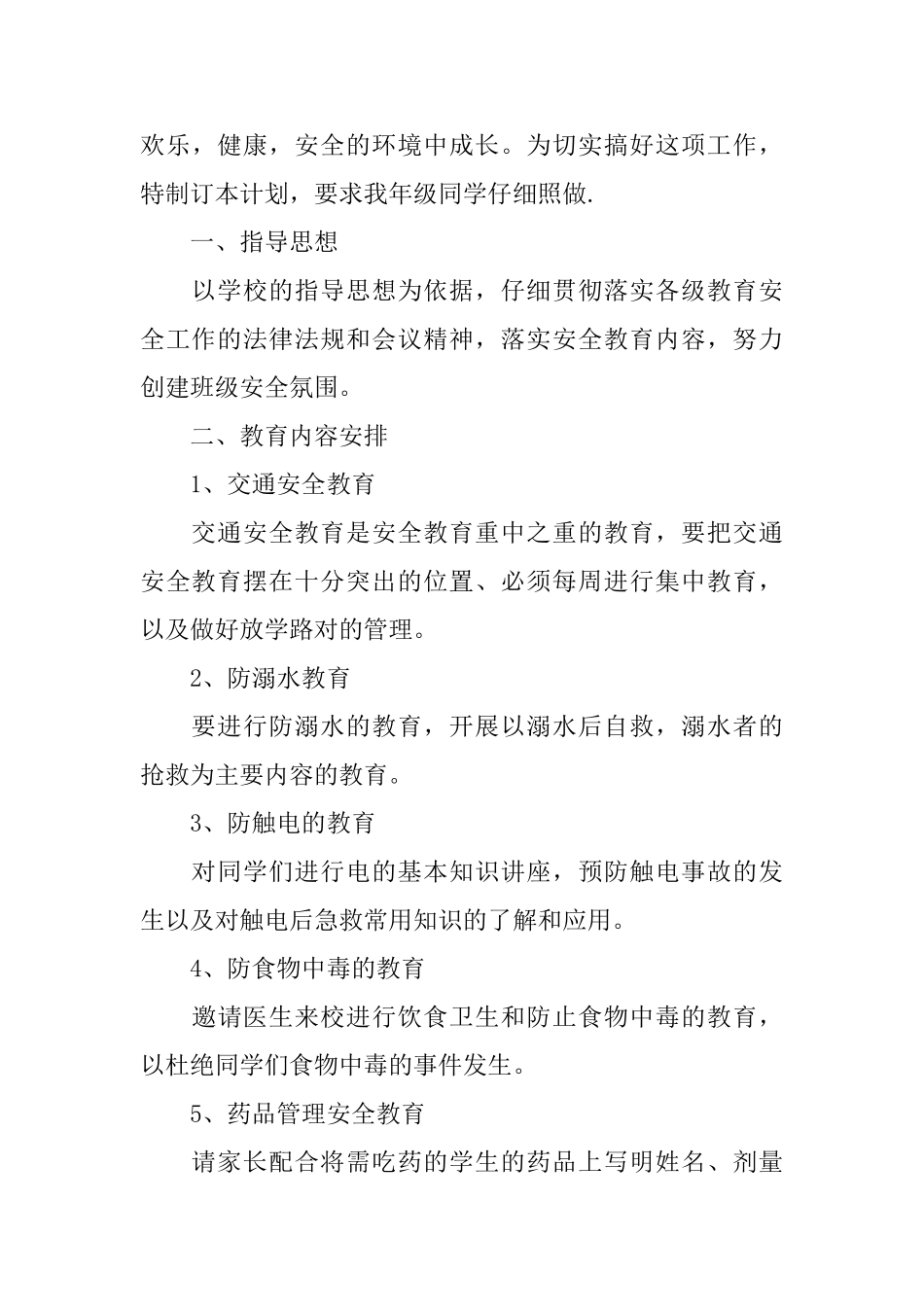 小学四年级下学期班级安全计划_第3页