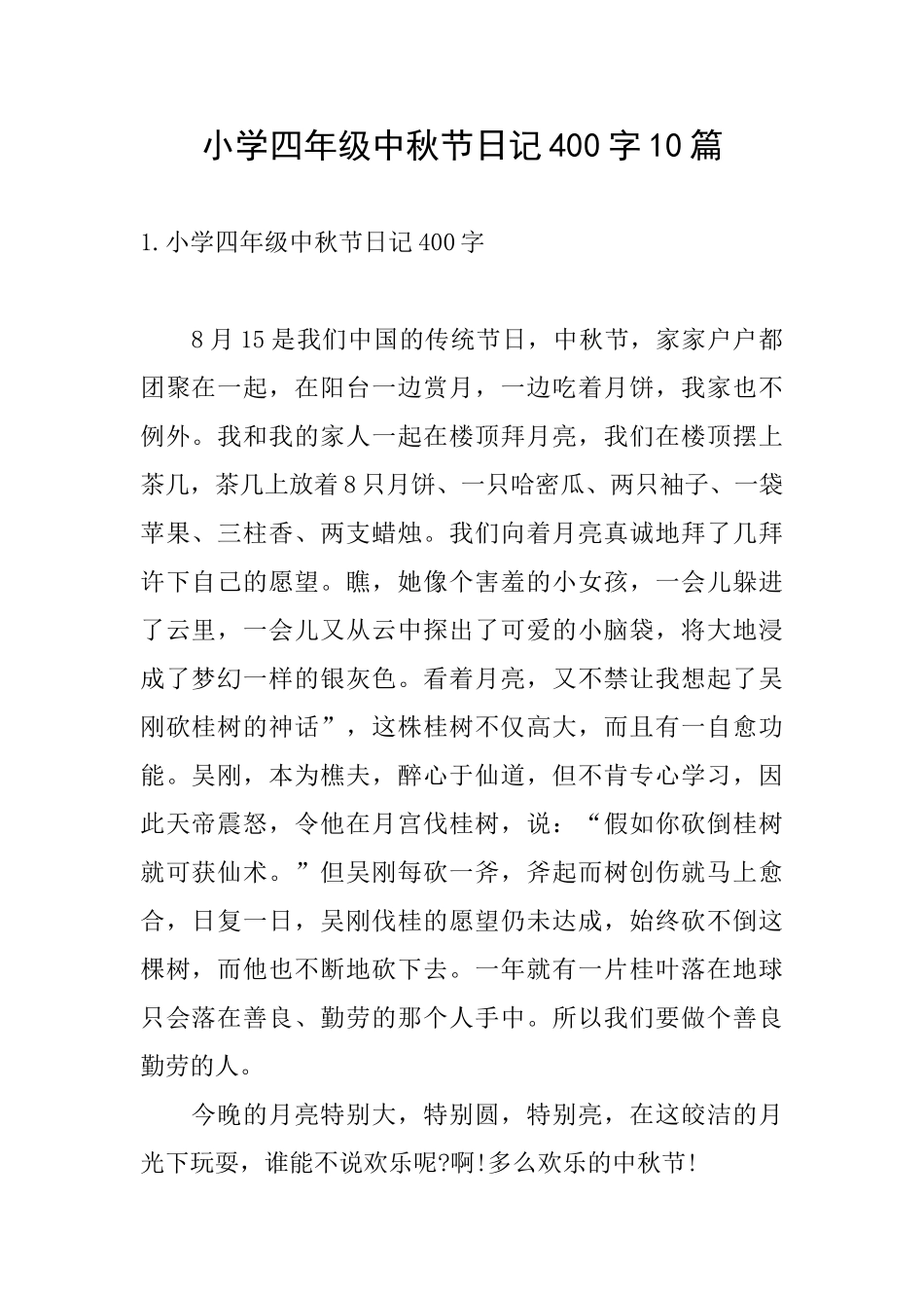 小学四年级中秋节日记400字10篇_第1页