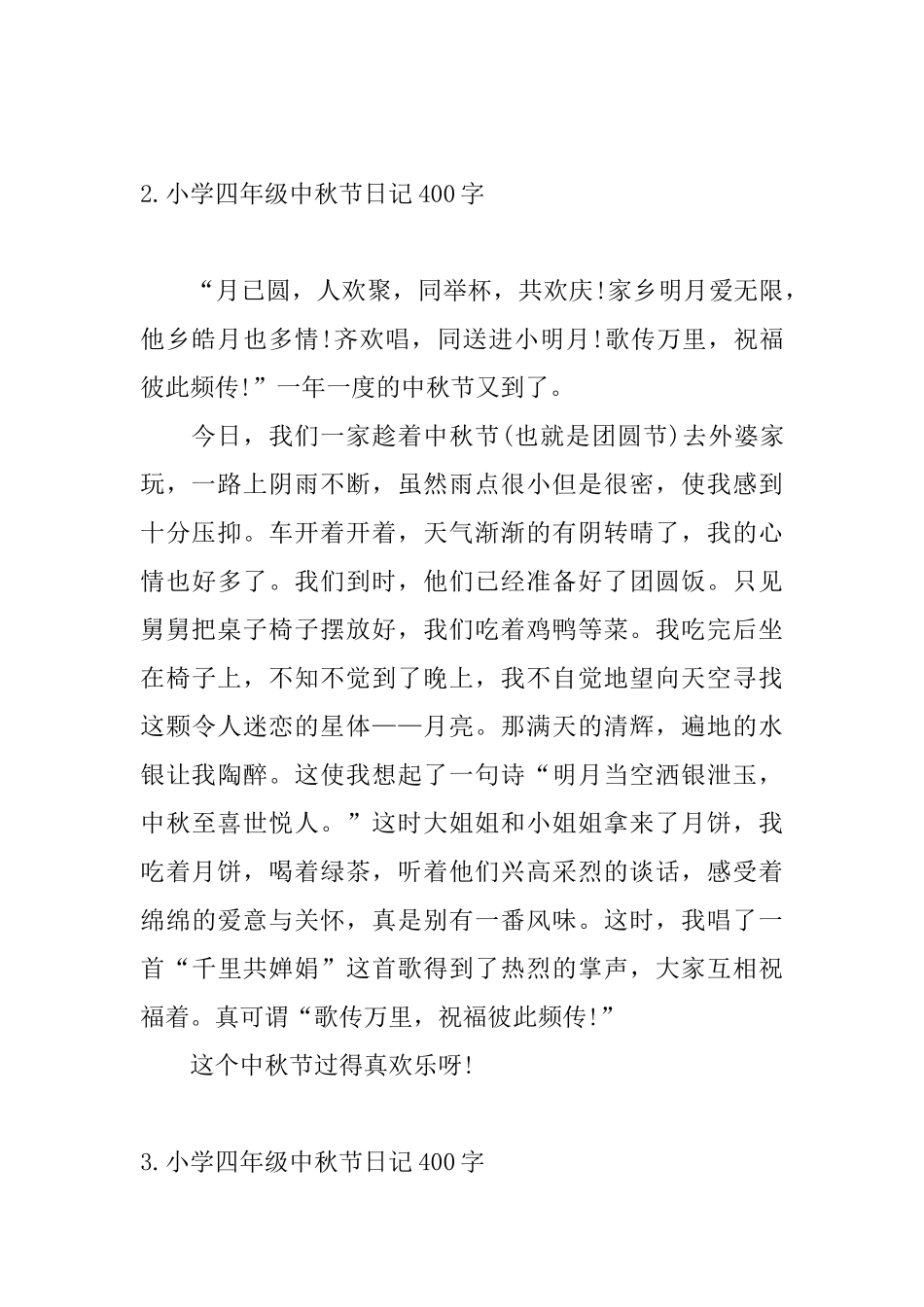 小学四年级中秋节日记400字10篇_第2页
