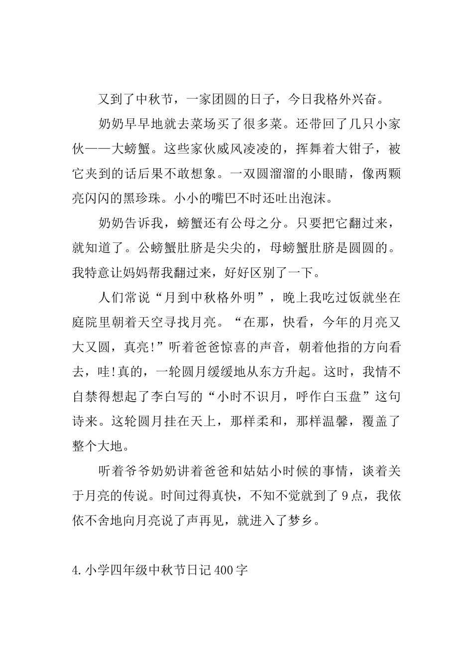 小学四年级中秋节日记400字10篇_第3页