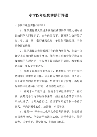 小学四年级优秀操行评语