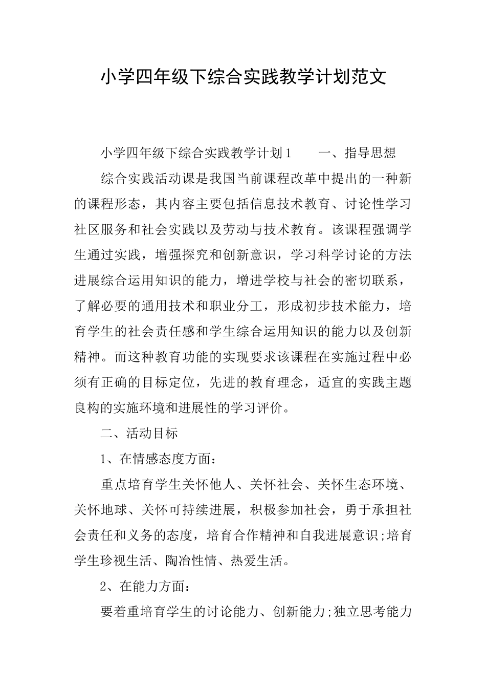 小学四年级下综合实践教学计划范文_第1页