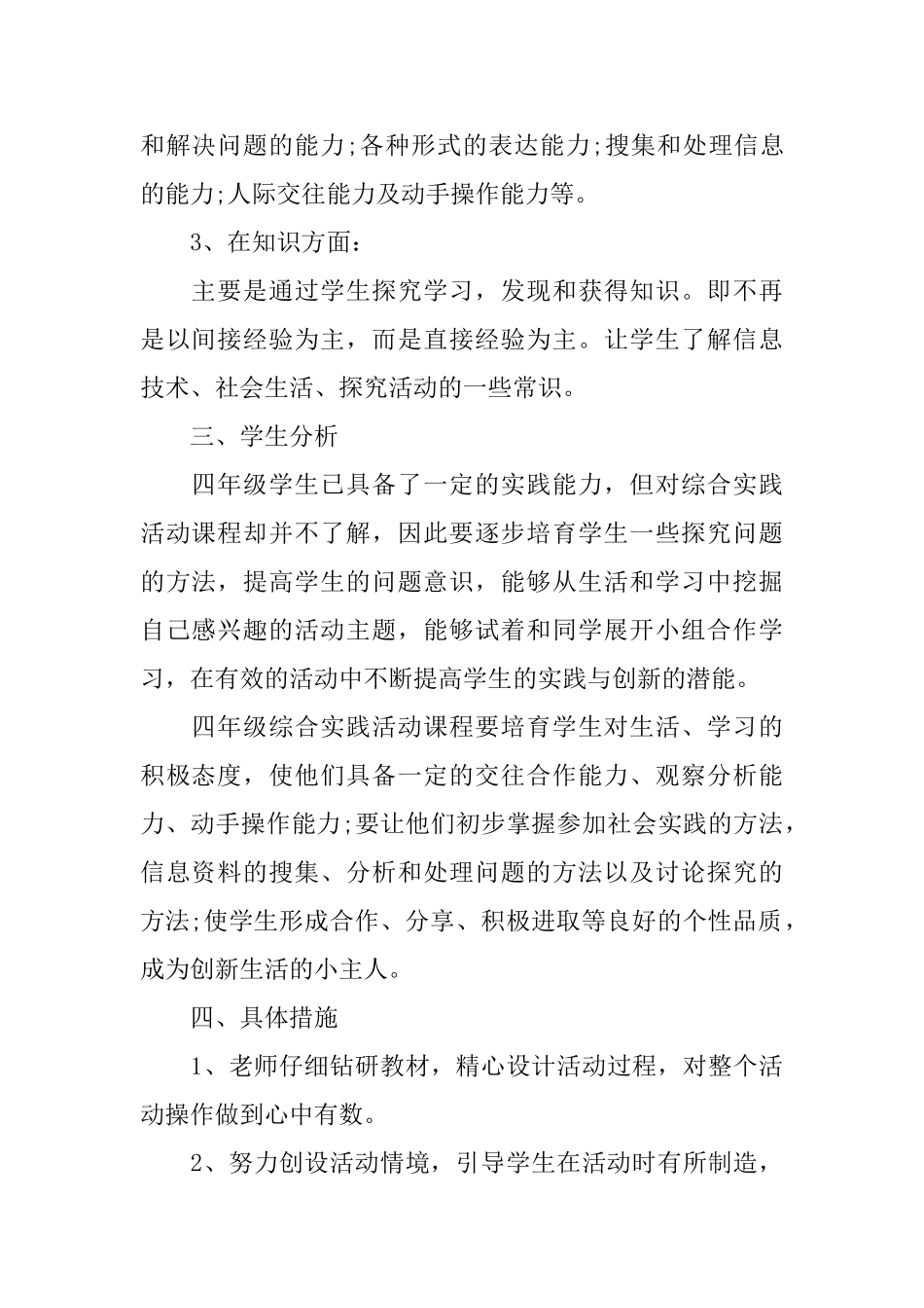 小学四年级下综合实践教学计划范文_第2页