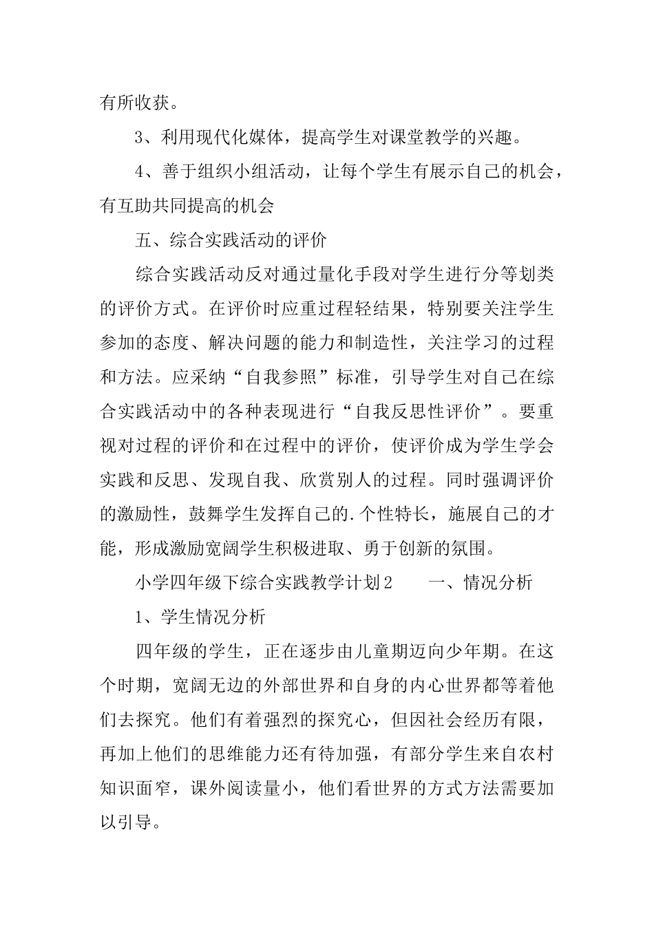 小学四年级下综合实践教学计划范文_第3页