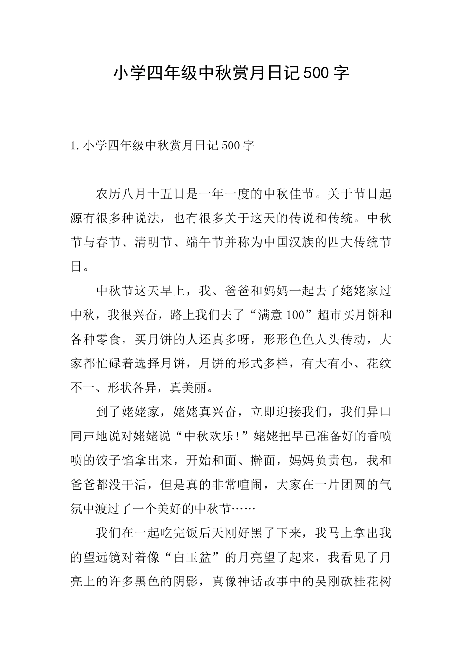 小学四年级中秋赏月日记500字_第1页
