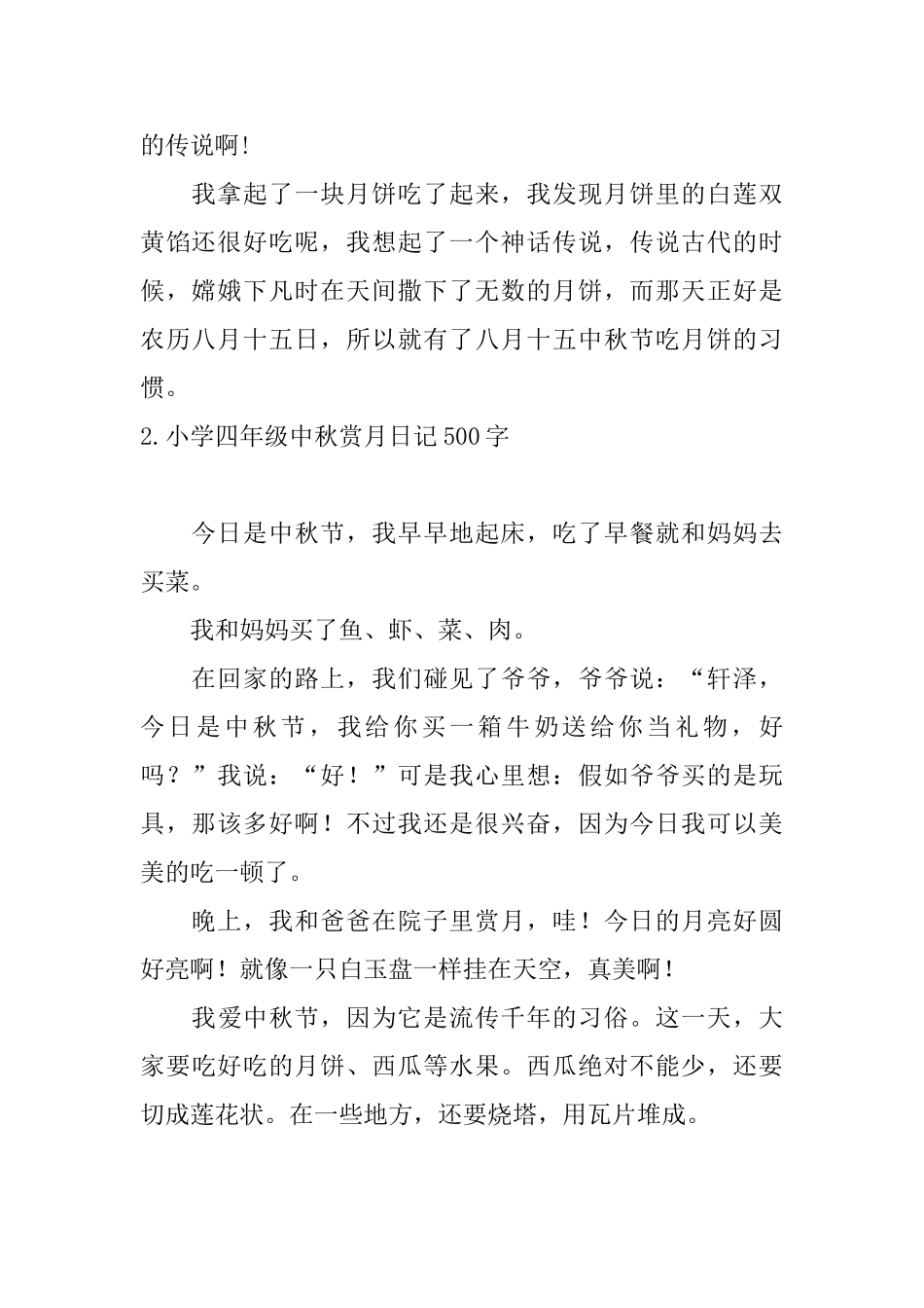 小学四年级中秋赏月日记500字_第2页