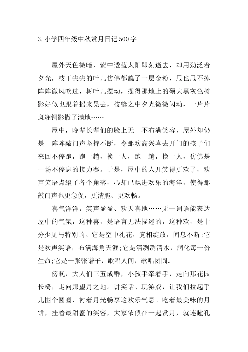 小学四年级中秋赏月日记500字_第3页