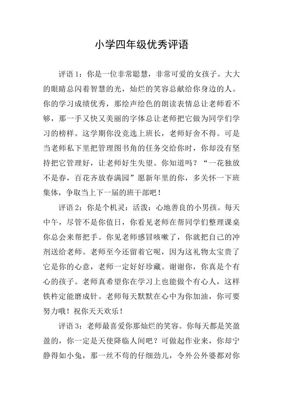 小学四年级优秀评语_第1页