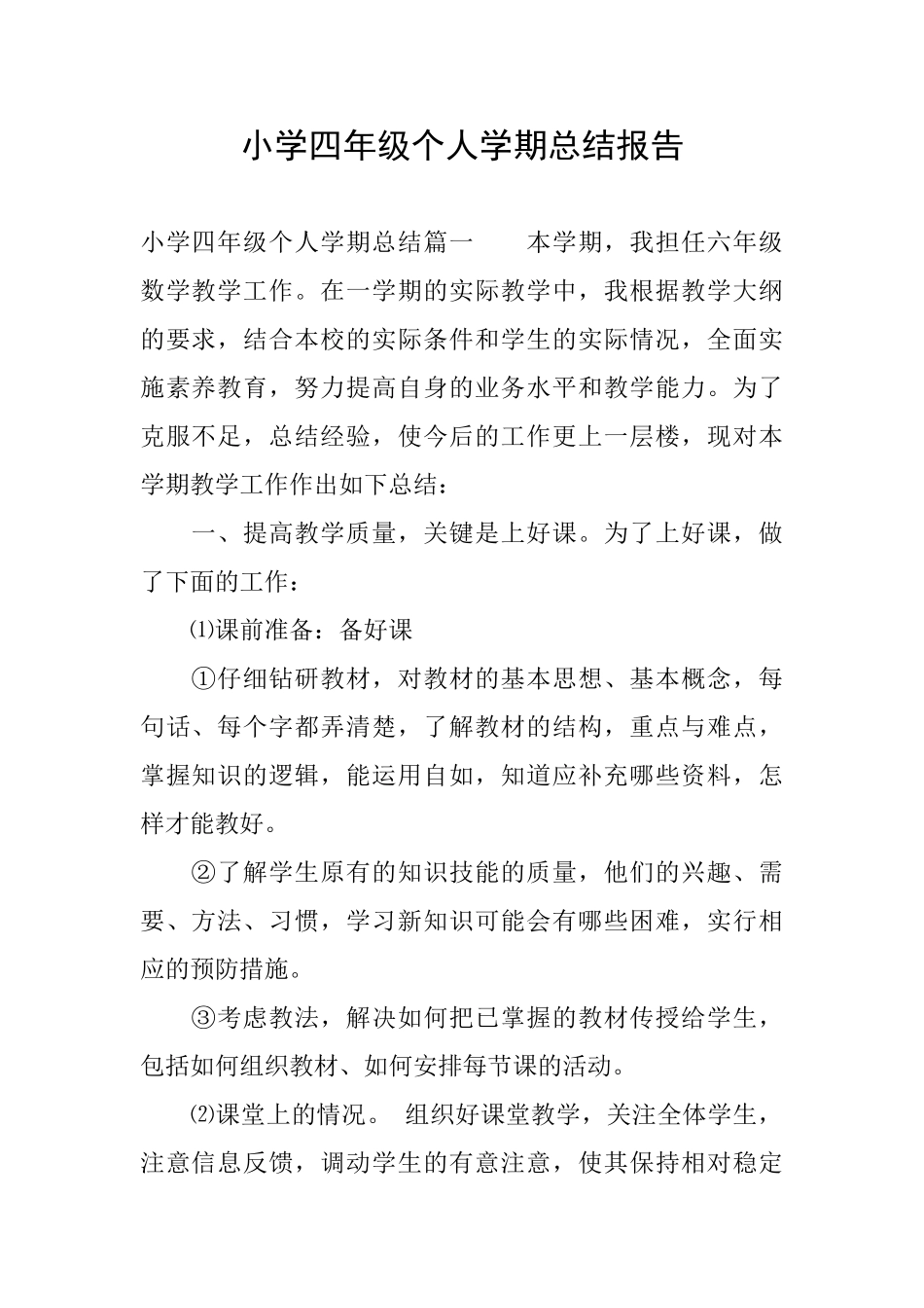 小学四年级个人学期总结报告_第1页