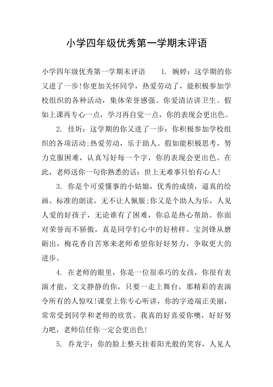小学四年级优秀第一学期末评语_第1页