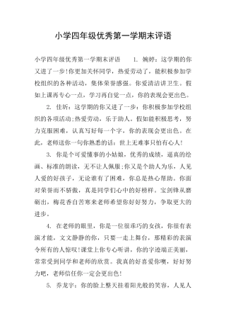小学四年级优秀第一学期末评语