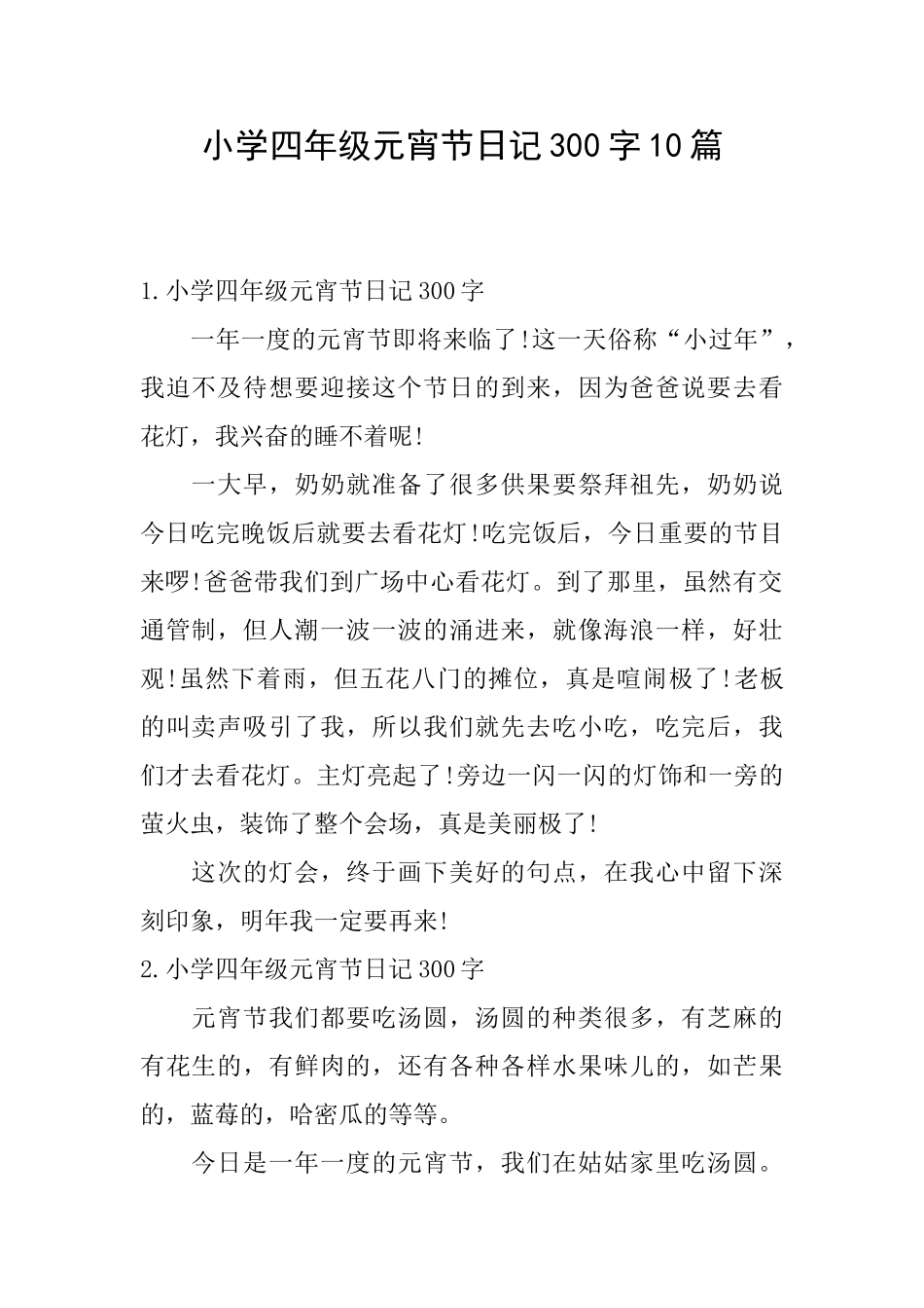 小学四年级元宵节日记300字10篇_第1页