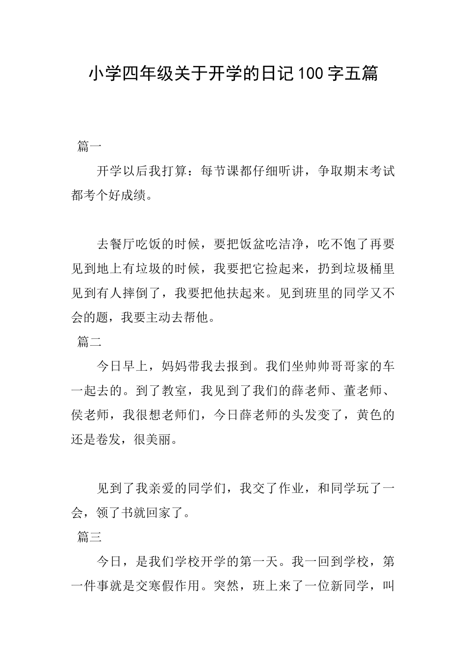小学四年级关于开学的日记100字五篇_第1页