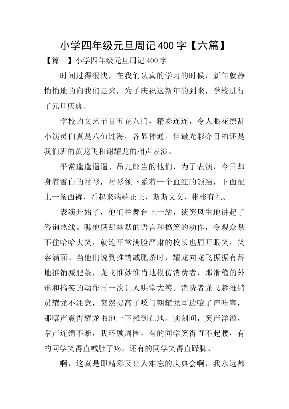 小学四年级元旦周记400字_第1页
