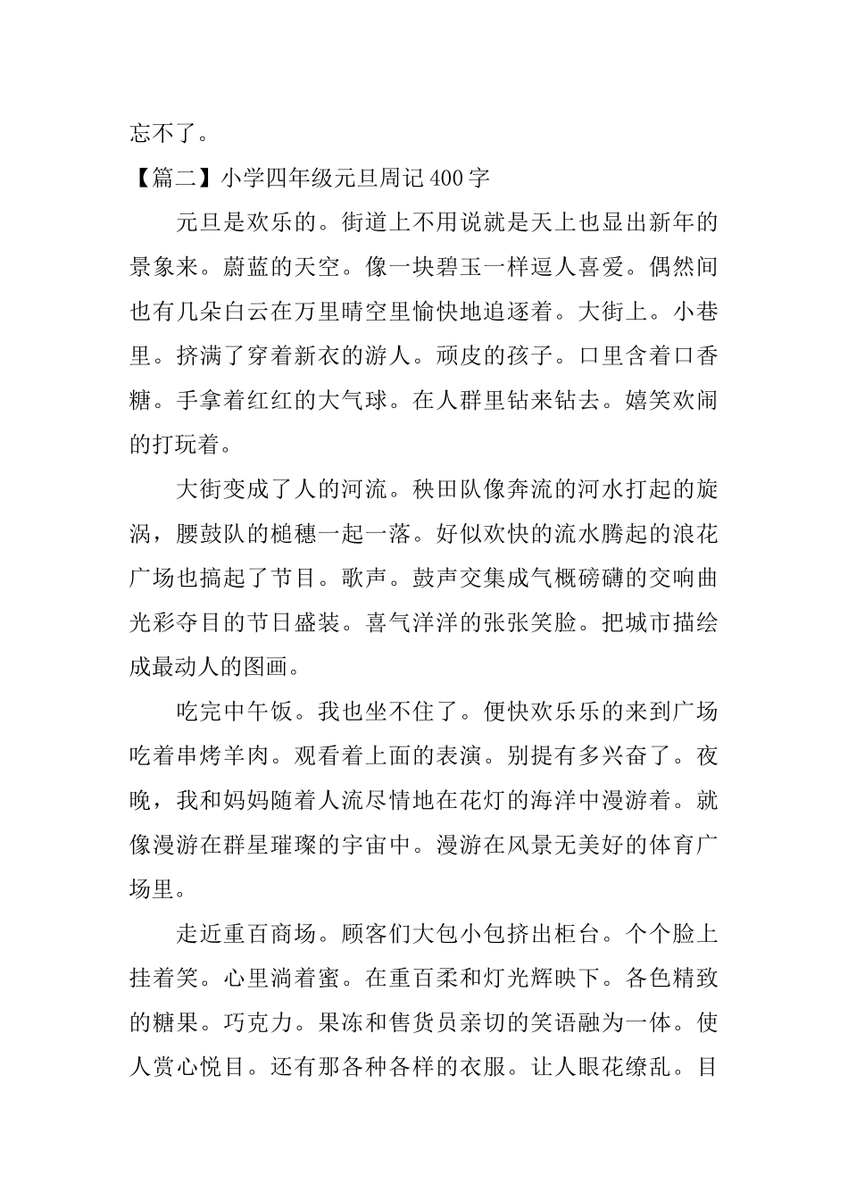 小学四年级元旦周记400字_第2页