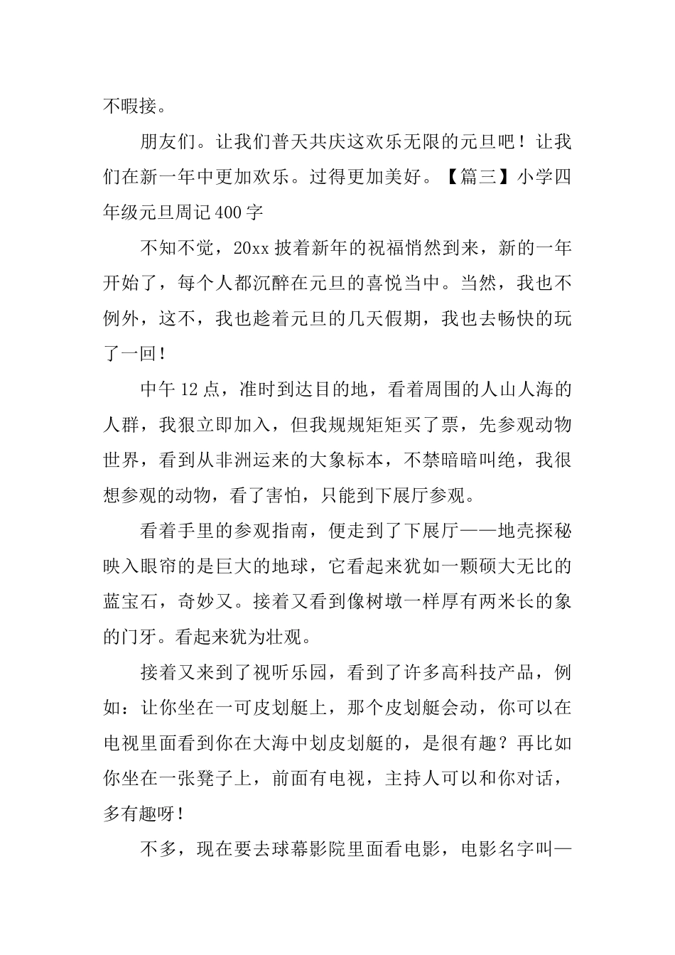 小学四年级元旦周记400字_第3页