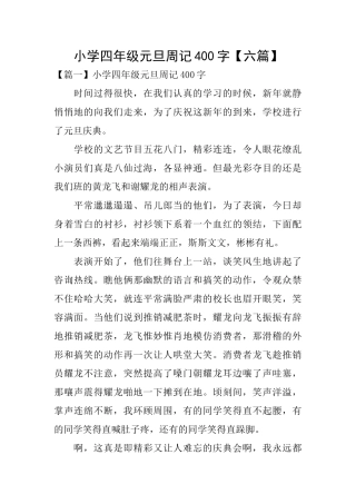 小学四年级元旦周记400字