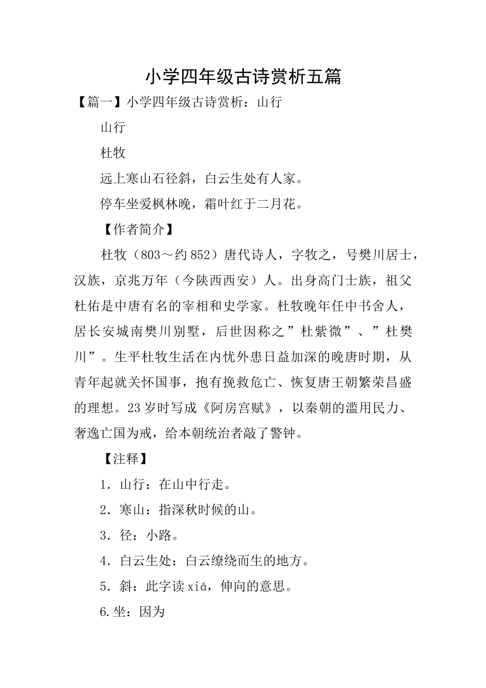 小学四年级古诗赏析五篇_第1页