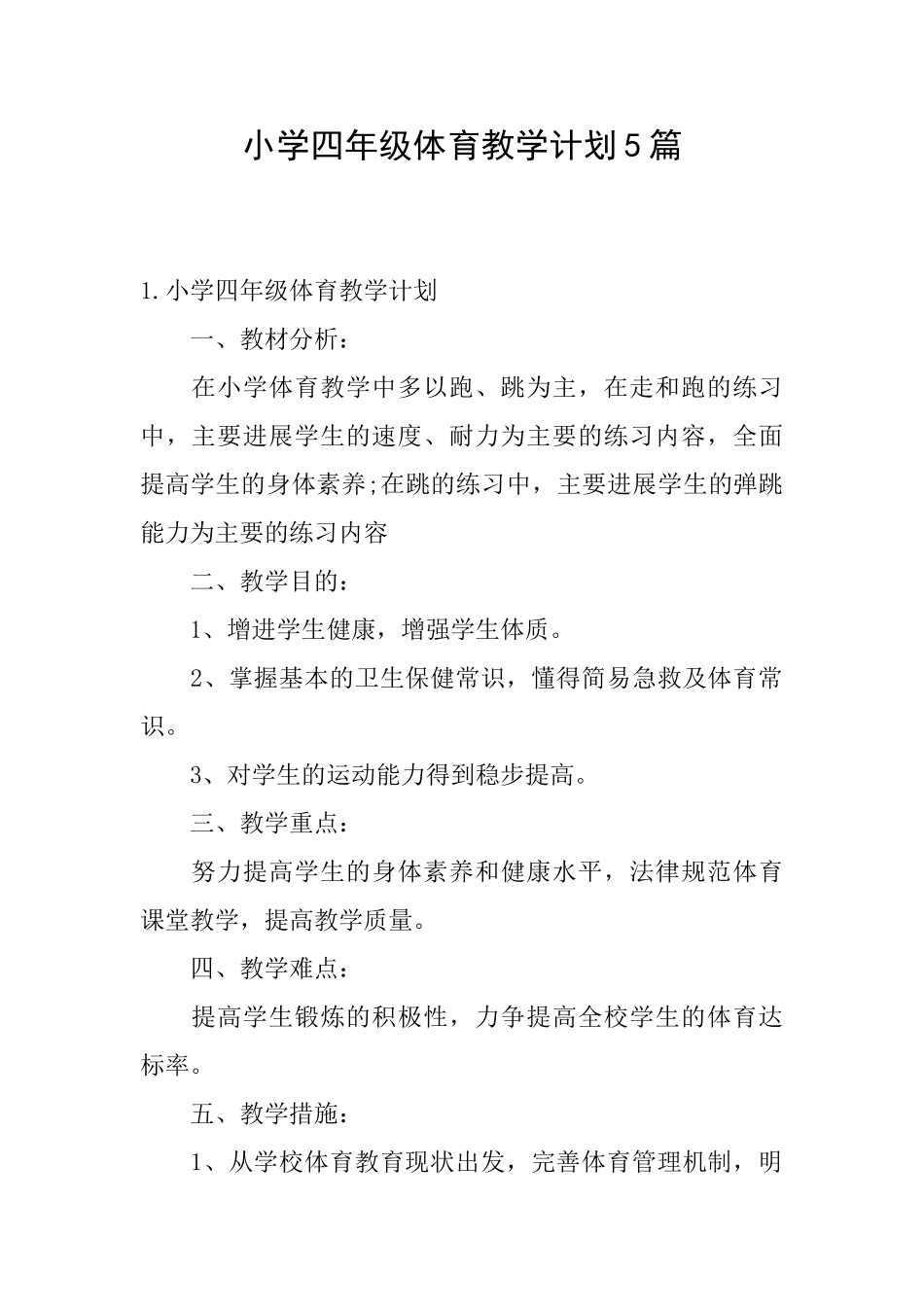 小学四年级体育教学计划5篇_第1页