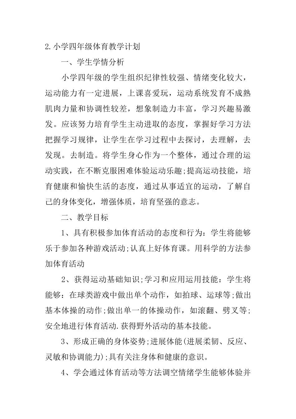 小学四年级体育教学计划5篇_第3页