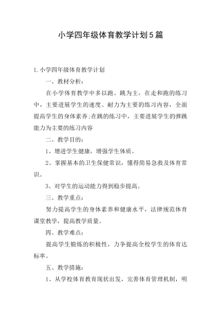 小学四年级体育教学计划5篇