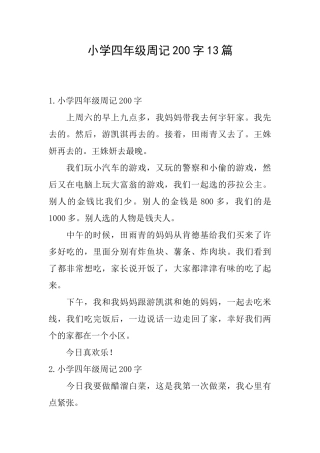 小学四年级周记200字13篇