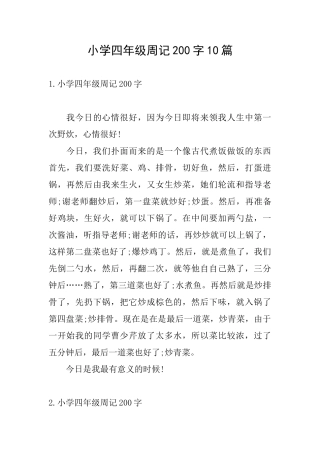 小学四年级周记200字10篇