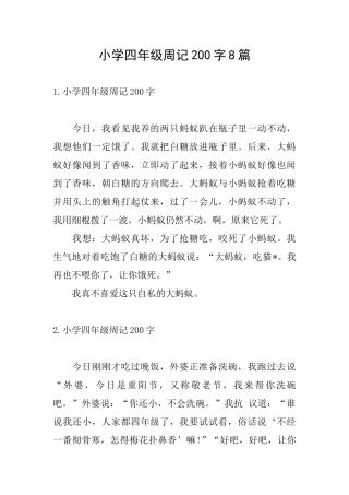 小学四年级周记200字8篇