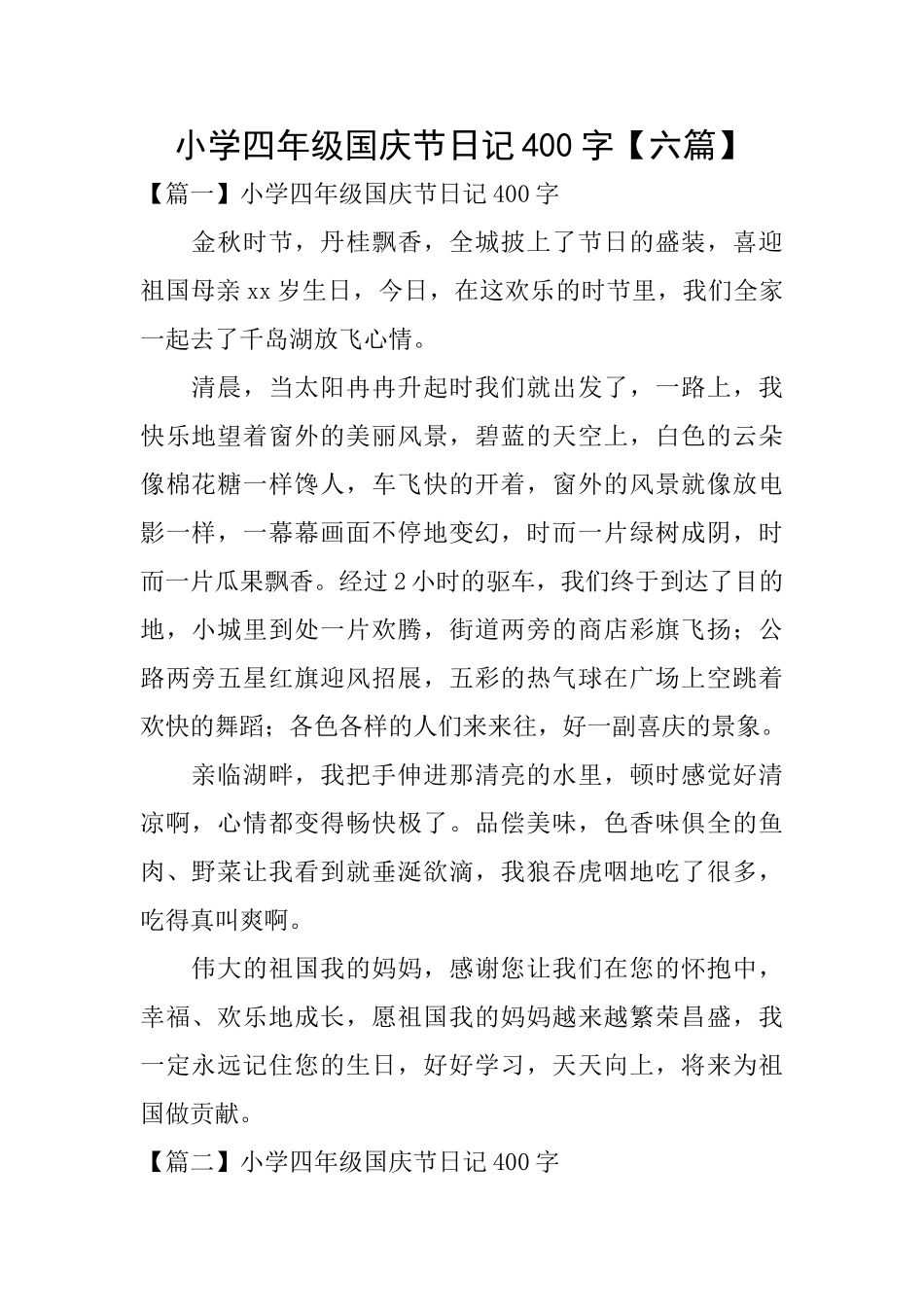 小学四年级国庆节日记400字_第1页