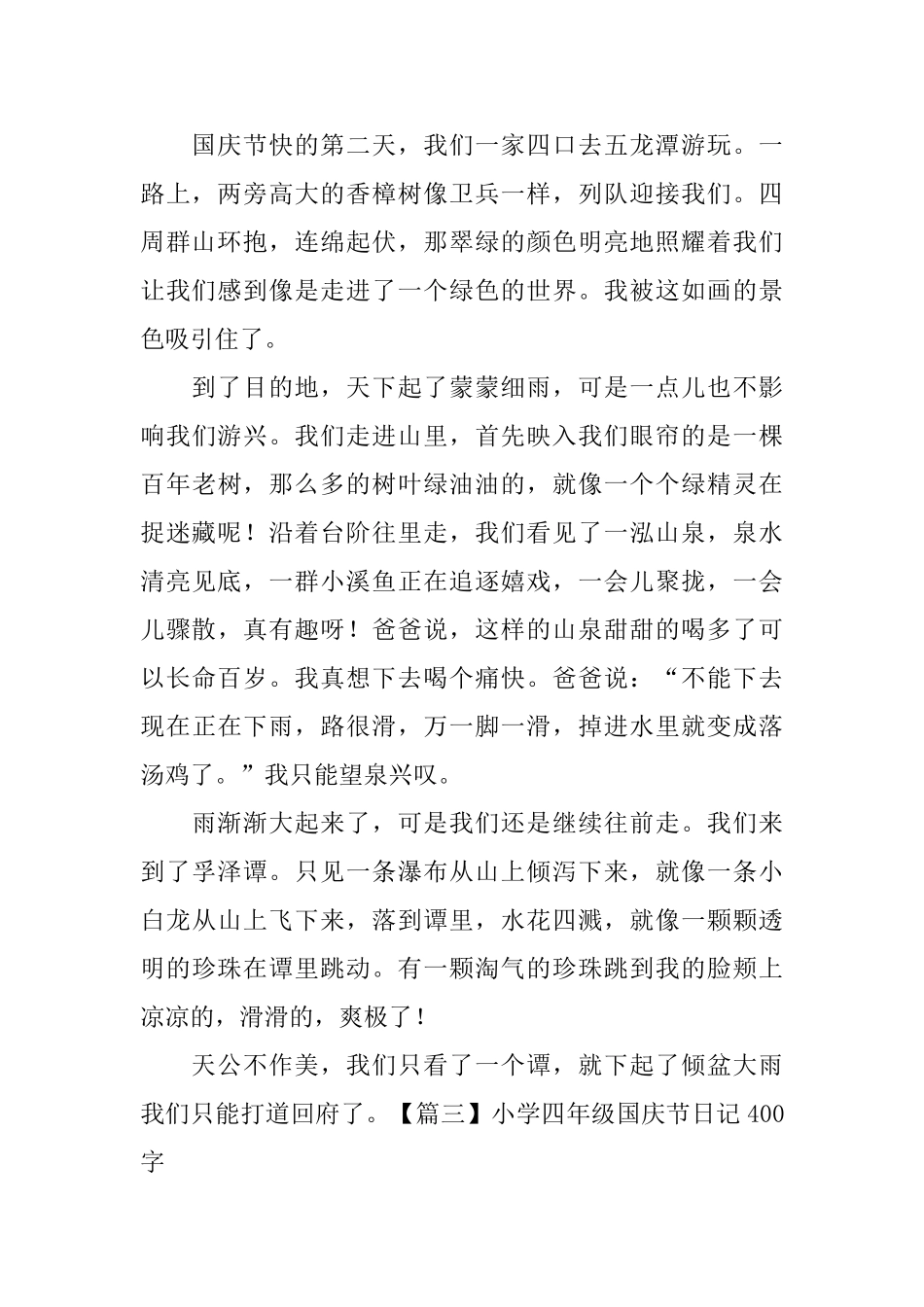 小学四年级国庆节日记400字_第2页