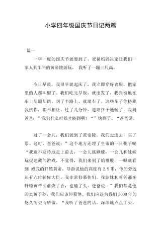 小学四年级国庆节日记两篇