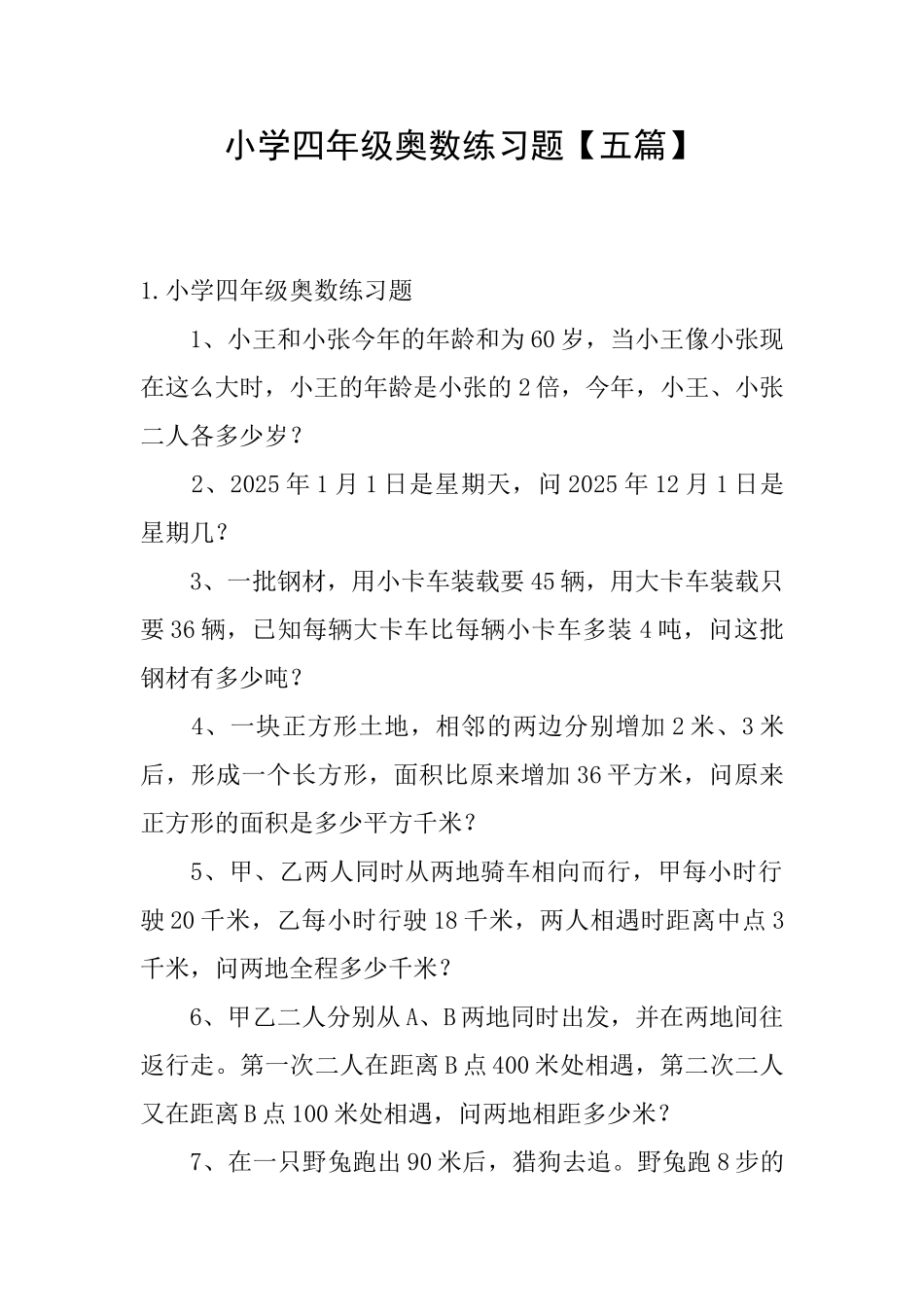 小学四年级奥数练习题_第1页