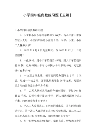 小学四年级奥数练习题