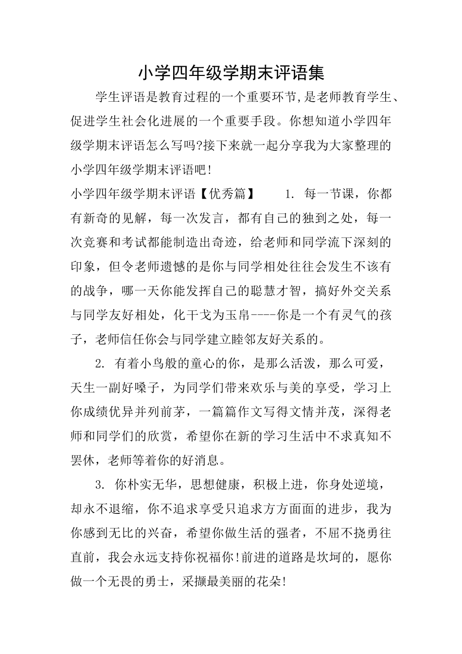 小学四年级学期末评语集_第1页