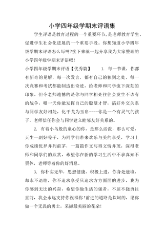 小学四年级学期末评语集