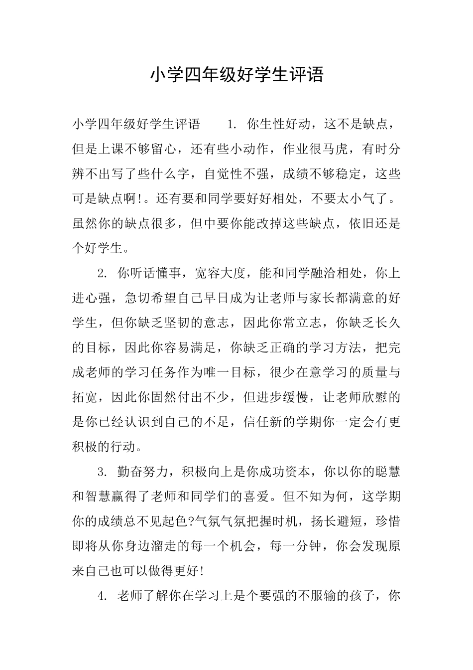 小学四年级好学生评语_第1页