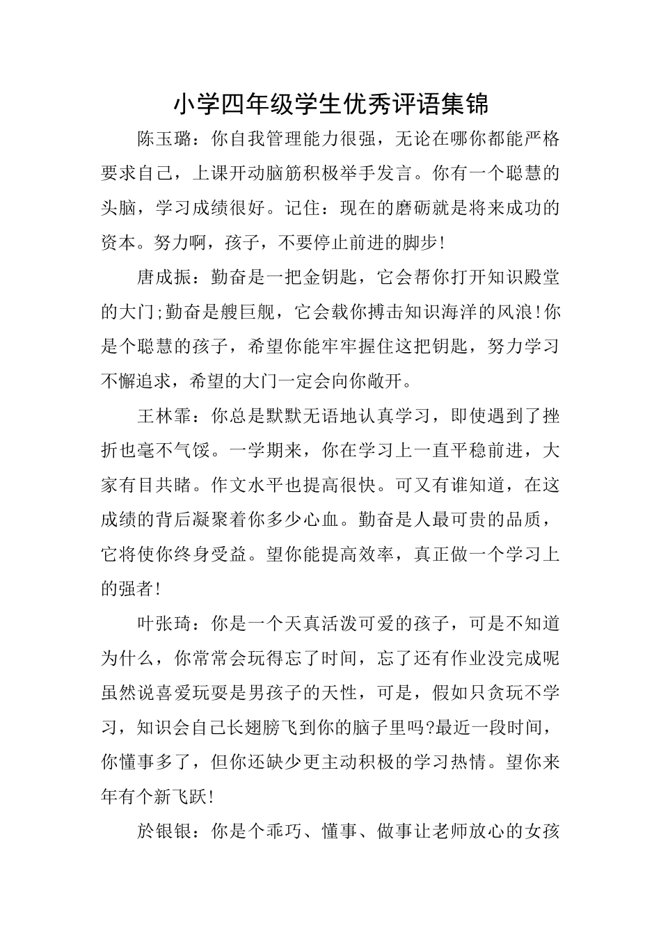 小学四年级学生优秀评语集锦_第1页