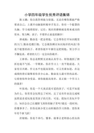 小学四年级学生优秀评语集锦