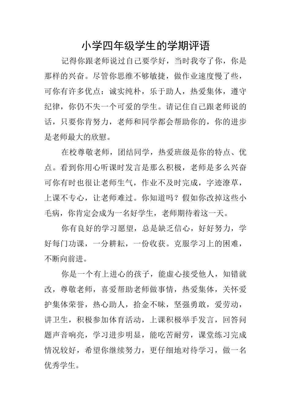 小学四年级学生的学期评语_第1页