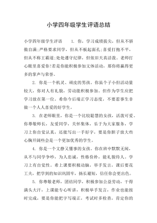 小学四年级学生评语总结