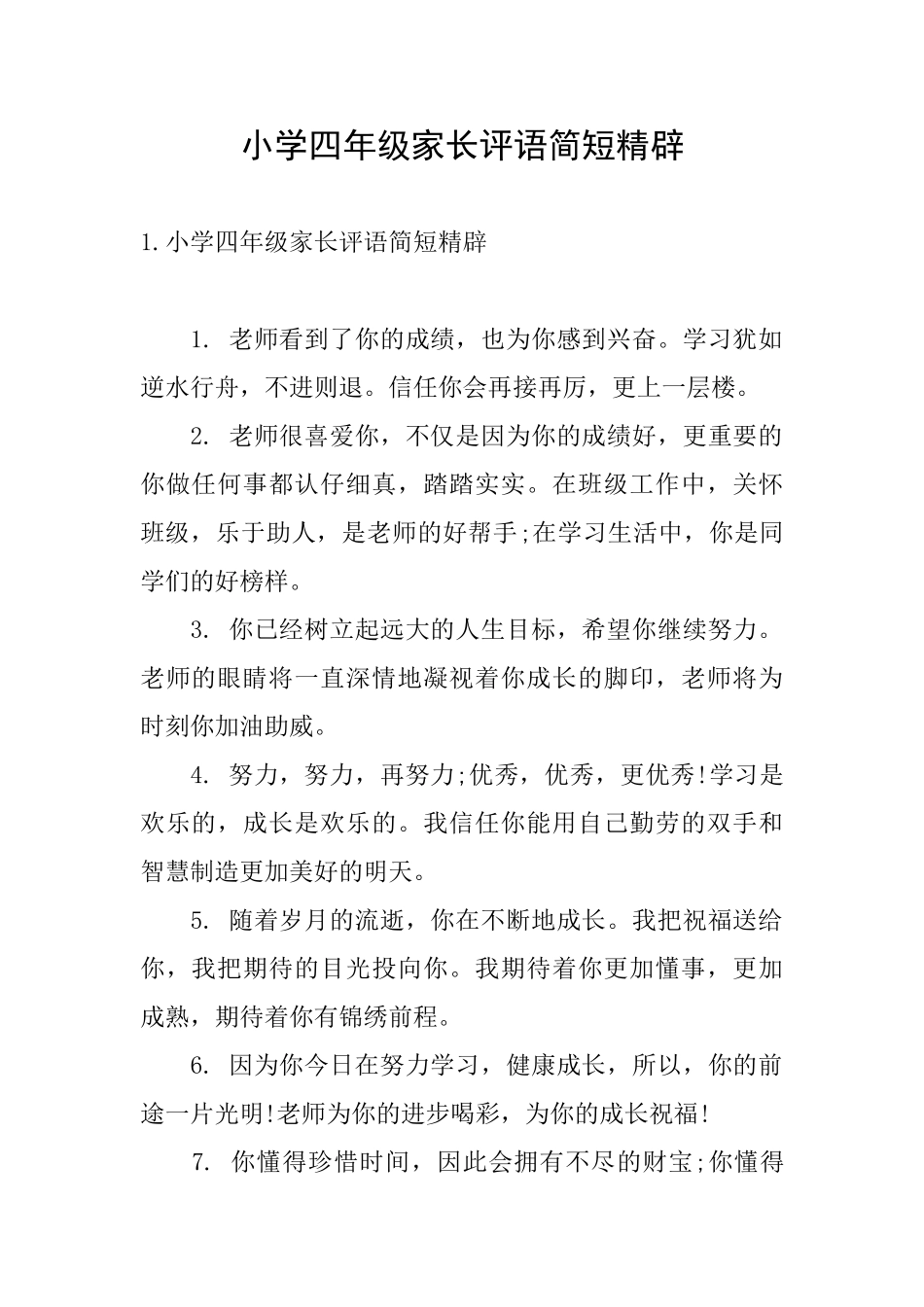 小学四年级家长评语简短精辟_第1页
