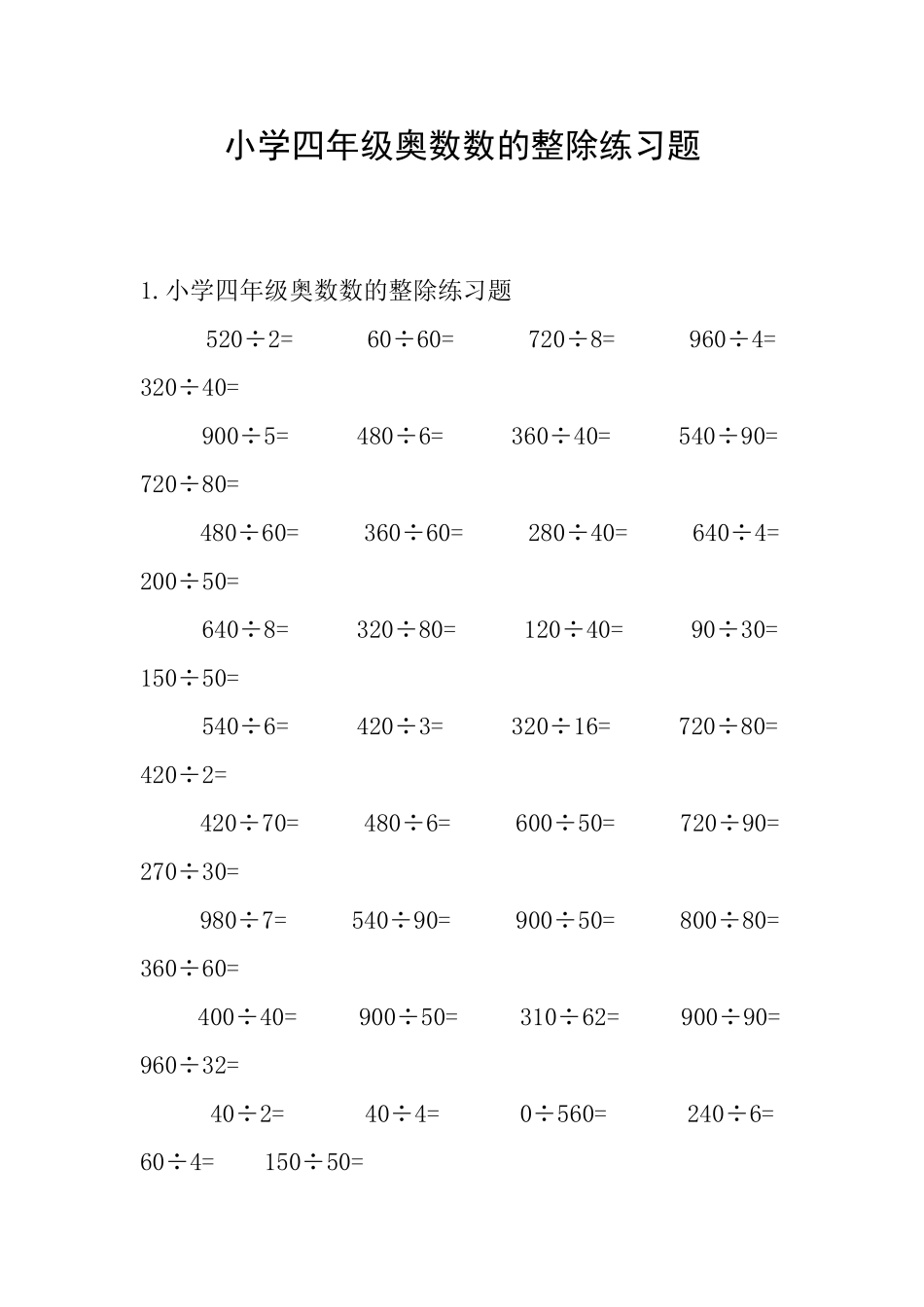 小学四年级奥数数的整除练习题_第1页